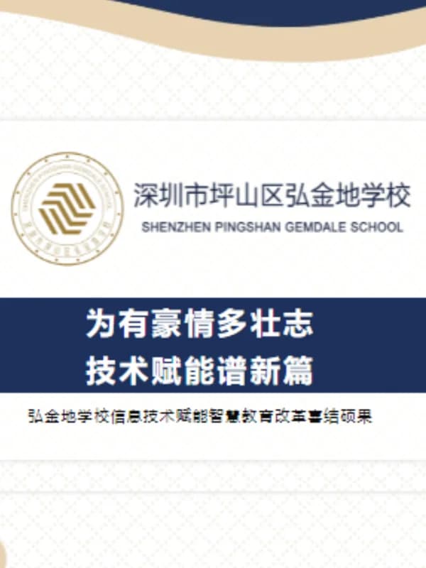 深圳市坪山区弘金地学校 | 为有豪情多壮志 技术赋能谱新篇