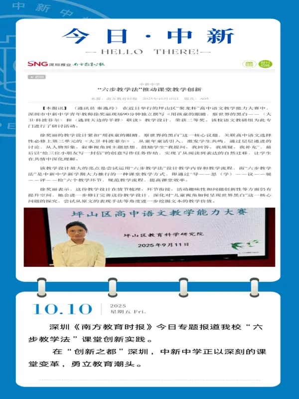 深圳市中新中学  |  今日中新 | 《南方教育时报》专题报道我校“六步教学法”