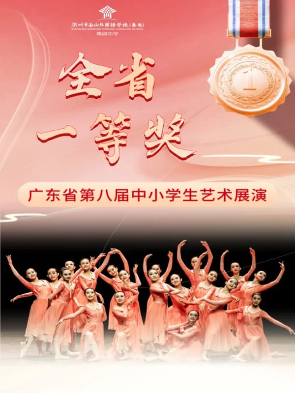 深圳市南山外国语学校（集团）高级中学|喜报|省一等奖！祝贺南外（集团）学生芭蕾舞团
