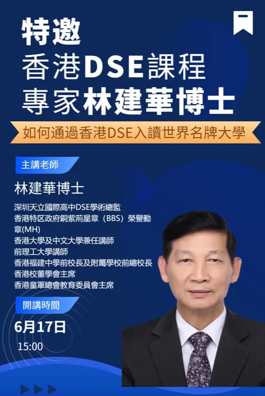 香港DSE課程專家林建華博士的講座，6月17日開講，現在開始預約報名！！！