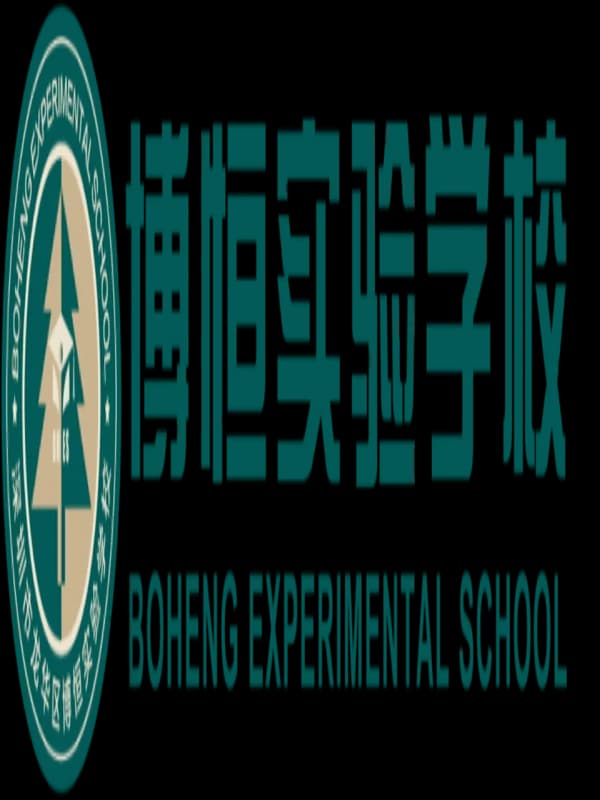 大道至简DSE（博恒橘郡校区）|  深圳市龙华区博恒实验学校2025年春季学生校外社会实践活动招标公告