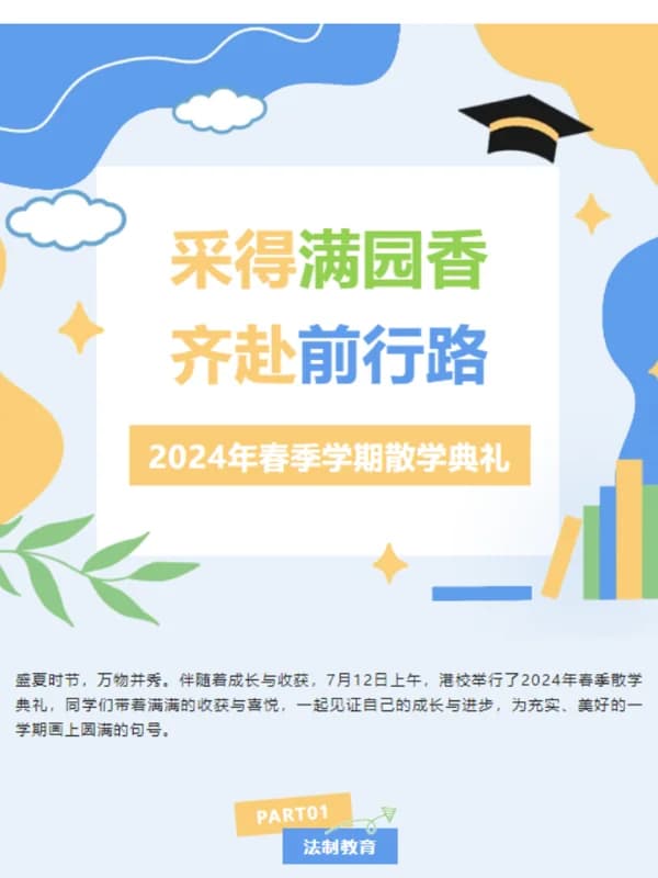 深圳罗湖港人子弟学校 | 【散学典礼】采得满园香 齐赴前行路