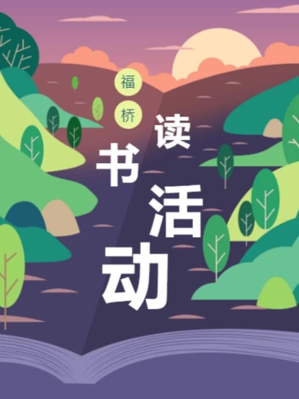 福桥高级中学 |【福娃风采】书香氤氲，诗意人生｜福桥高中读书月系列活动回顾