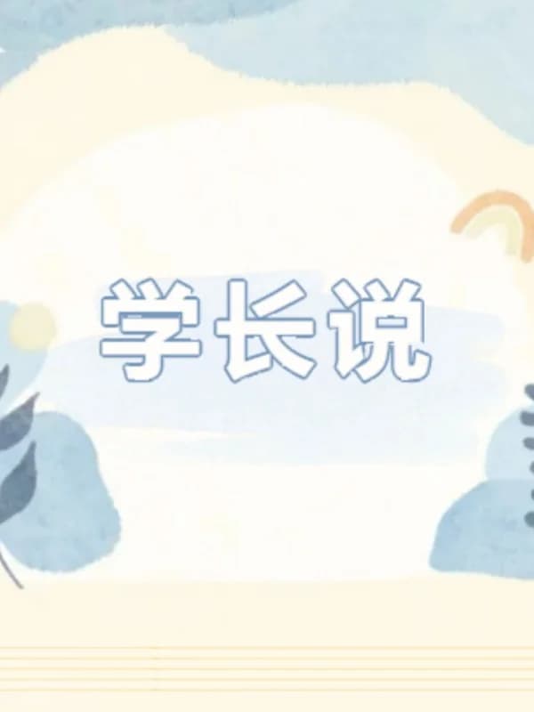 深圳高级中学国际课程体系 | 学长说 | “六变形战士”的探索之路