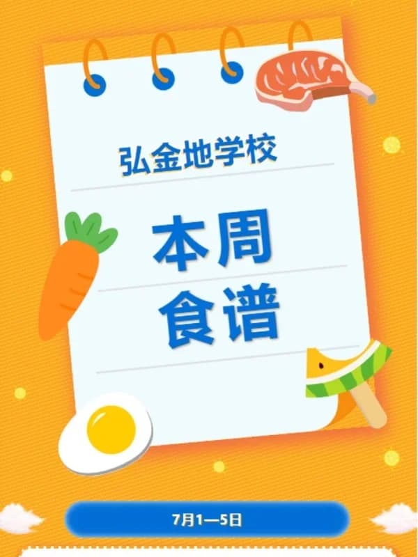 深圳市坪山区弘金地学校 | 校园食谱 | 弘金地学校本周食谱