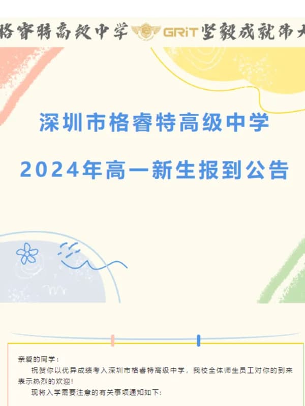 深圳市格睿特高级中学 | 新生报到 | 深圳市格睿特高级中学2024年新生报到公告