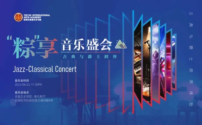 天立教育国际高中音乐盛会预告 | "粽"享端午·2023音奥古典与爵士跨界音乐会