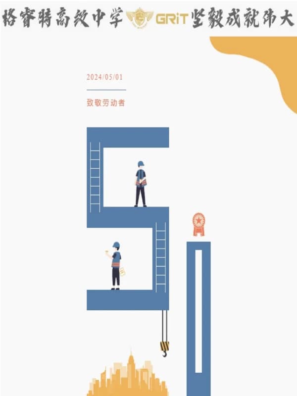 格睿特高级中学香港DSE班  |  深圳市格睿特高级中学2024年五一劳动节 放假通知及安全温馨提示