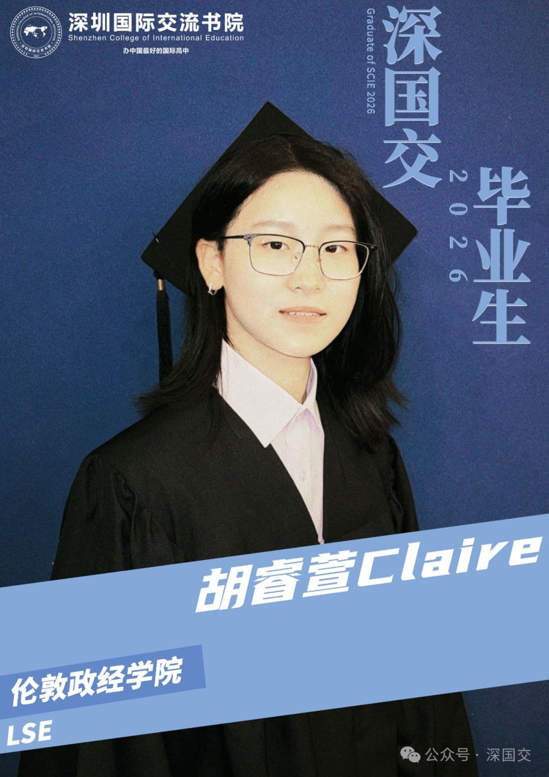 深国交2026届毕业生胡睿萱Claire,升学去向伦敦政治经济学院