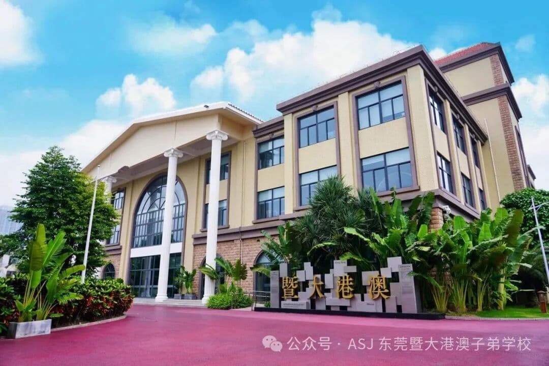 东莞暨大港澳子弟学校2027年春季招生简章正式公布!