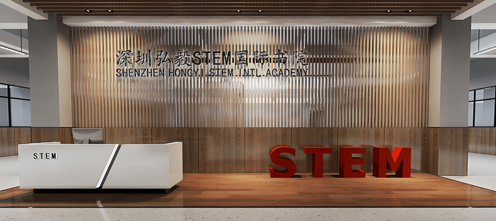 深圳弘毅STEM国际书院 - 图片 2