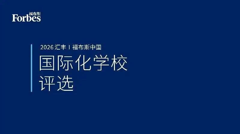 2026年福布斯中国国际化学校评选结果公布:大湾区国际学校排名如何?