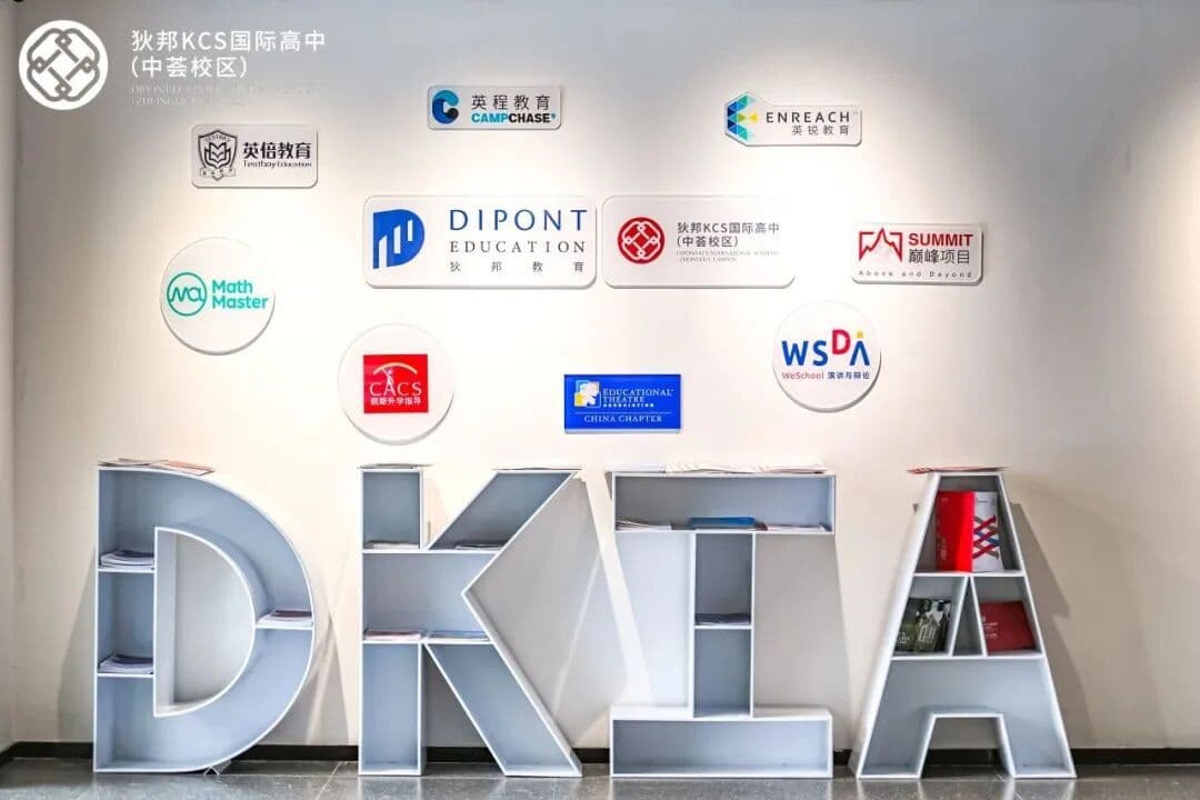 狄邦KCS国际高中(中荟校区):办学背景、双A课程与巅峰计划