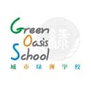 深圳城市绿洲学校