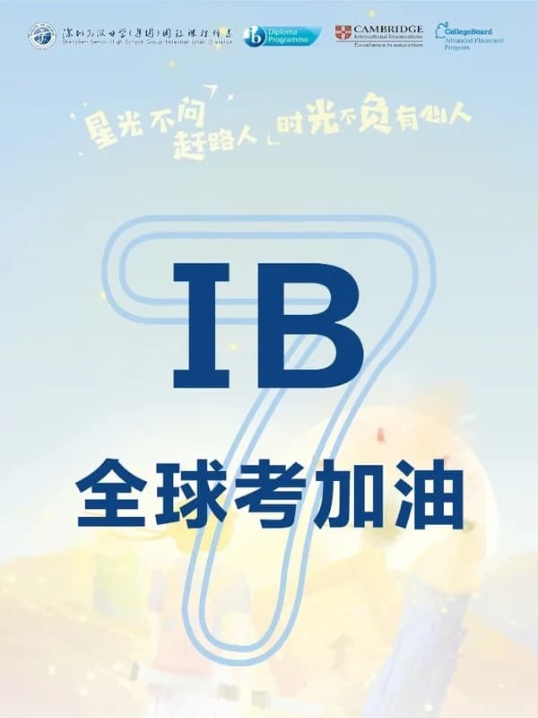 深圳高级中学国际课程体系 | 考试季 | 2024届IB学子,冲!