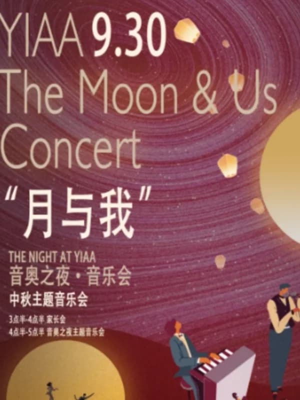 音奥艺术书院 | YIAA “月与我”中秋主题音奥之夜·音乐会预告!师生共赏月圆之夜艺术表演