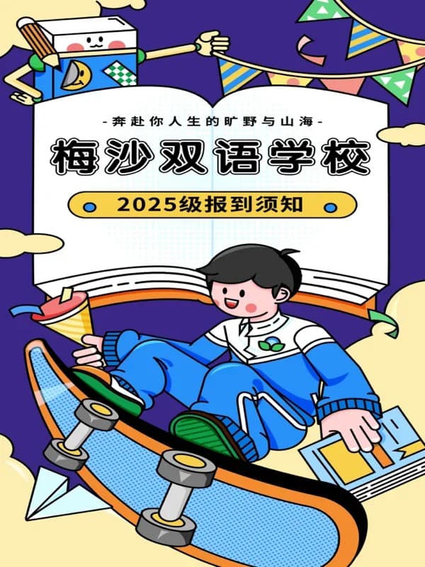 梅沙双语学校 | 梅沙双语学校初中部2025级新生报到须知|梅双资讯