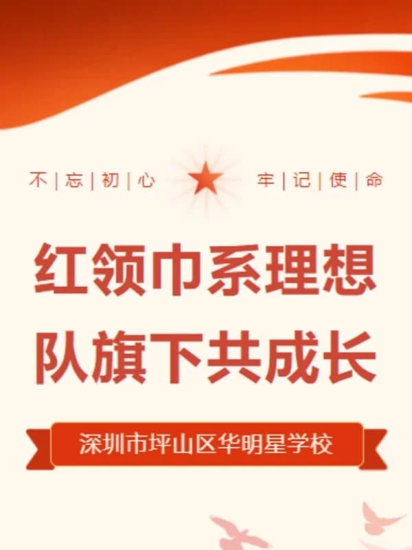 深圳市华明星学校 | 红领巾系理想,队旗下共成长 | 华明星学校举行新队员入队仪式