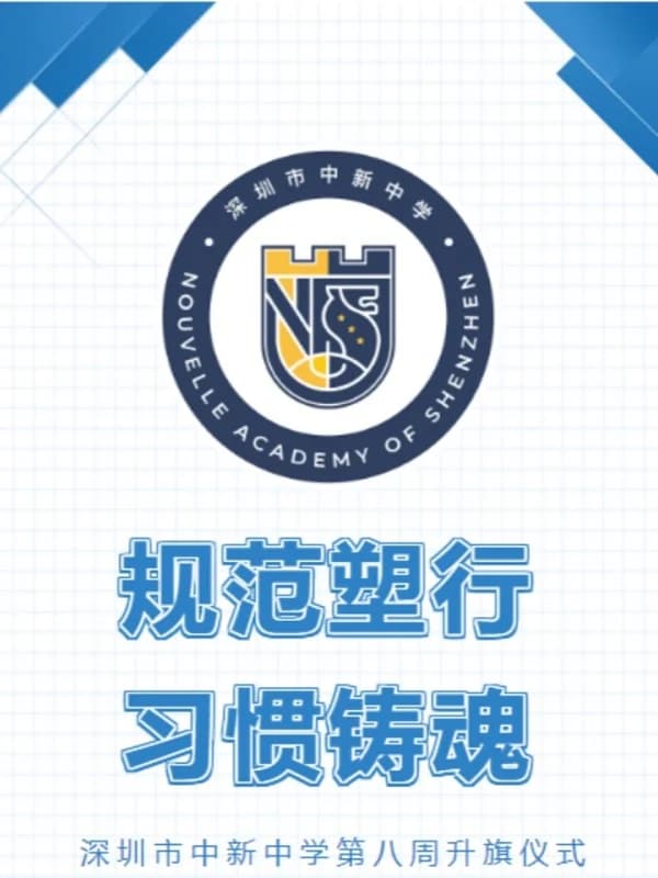 深圳市中新中学 | 规范塑行,习惯铸魂 I 深圳市中新中学第八周升旗仪式