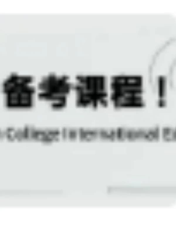 鹰尚私塾 | 深国交扩大AP规模引考试难度升级,鹰尚私塾精品课程为你保驾护航!