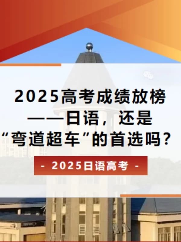 深圳美中国际艺术中心 | 2025高考成绩放榜——日语,还是“弯道超车”的首选吗?