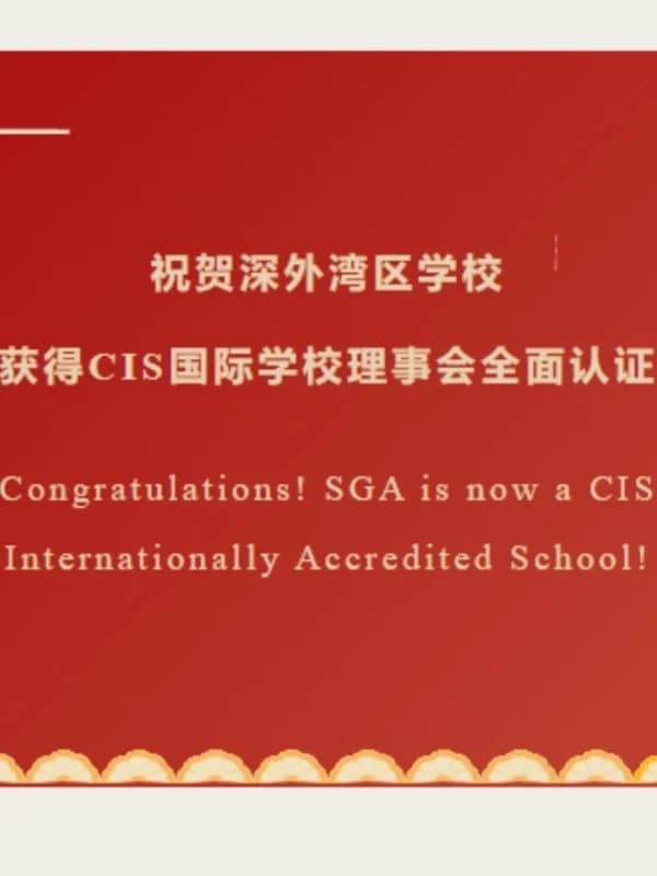 深圳外国语学校(盐田)高中部国际班 | 深外湾区学校获得CIS国际学校理事会全面认证 SGA is Fully Accredited by CIS