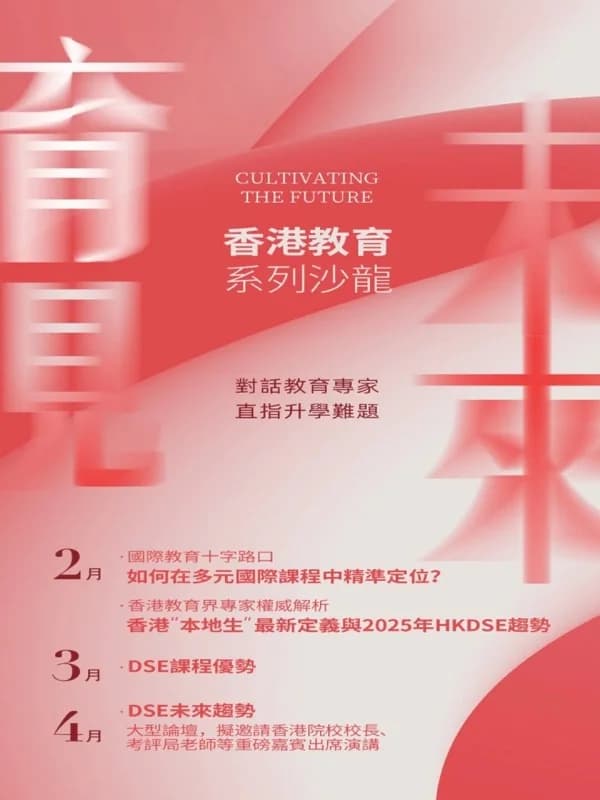 普林云海国际幼儿园 | Educational Salon丨“育见未来”香港教育沙龙重磅开讲!对话教育专家,点亮教育之路