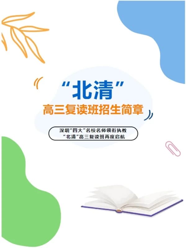 英思德·格睿特国际部 | “北清”高复 圆梦985 | 深圳市格睿特高级中学2024年高三复读班招生简章