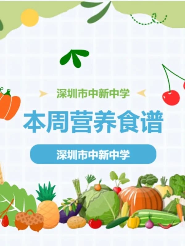 深圳市中新中学 | 营养膳食丨深圳市中新中学食谱(10.27-10.31)