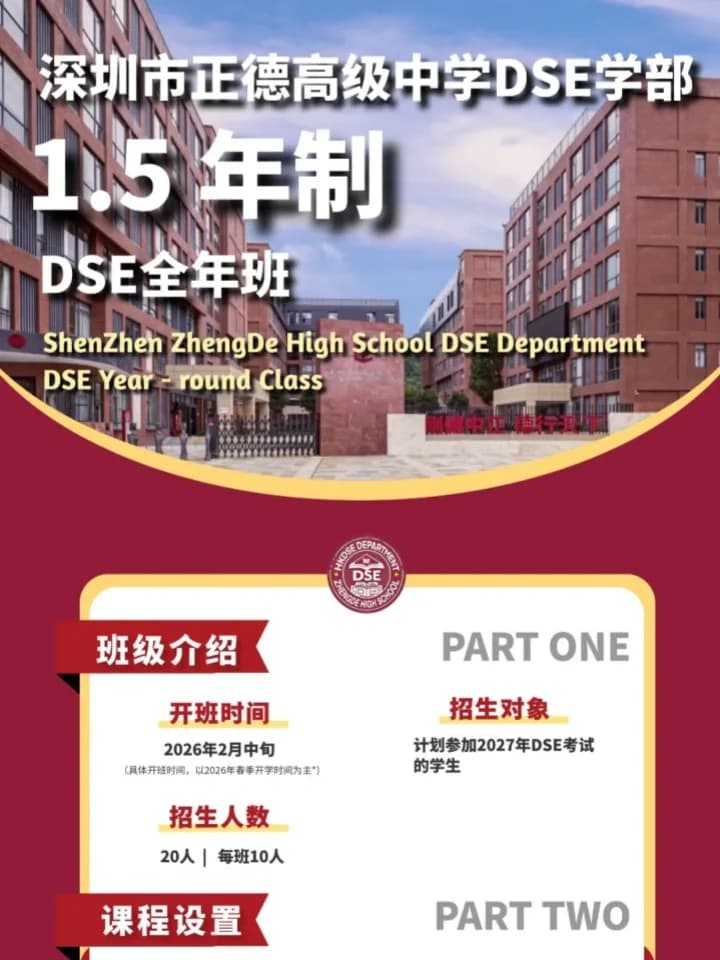 深圳市正德高级中学DSE学部 | 2月中旬开班 | 2027年开考:正德DSE课程1.5年制全年班,冲刺港前三!