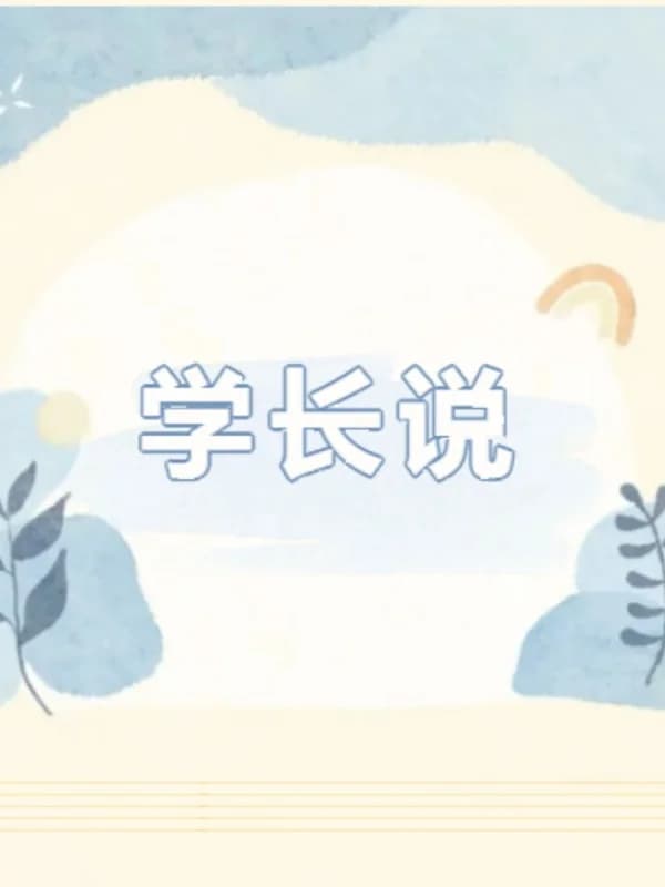 深圳高级中学国际课程体系 | 学长说 | 轻舟已过万重山