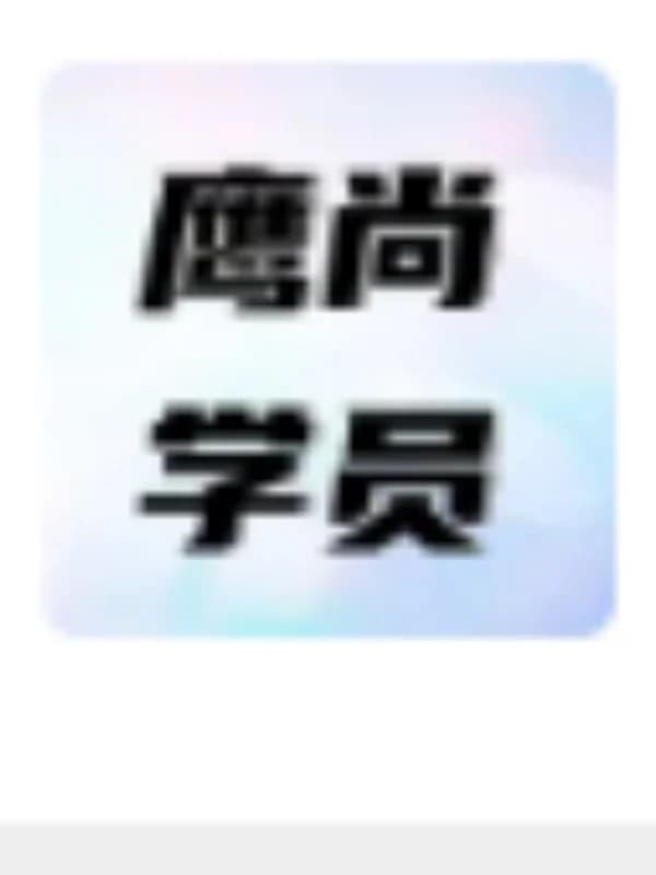 鹰尚私塾 | 鹰尚学员:曼大学长分享雅思7.0分学习经验