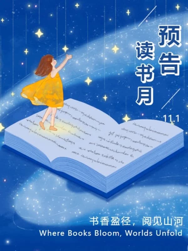 深圳市华明星学校 | 读书月预告 | 书香盈径,阅见山河