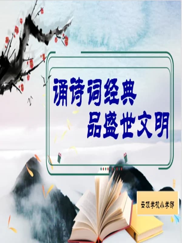 深圳市云顶学校国际班日语樱华书院 | 诵诗词经典 品盛世文明