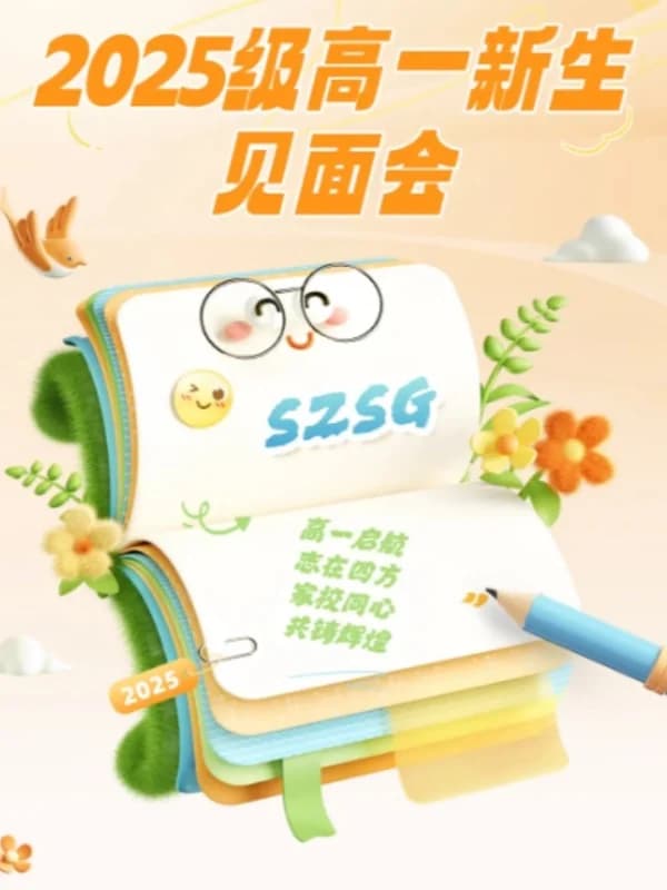 深圳三高国际部加拿大班 | 高一启航,志在四方 | 深圳三高2025级高一新生见面会圆满举行