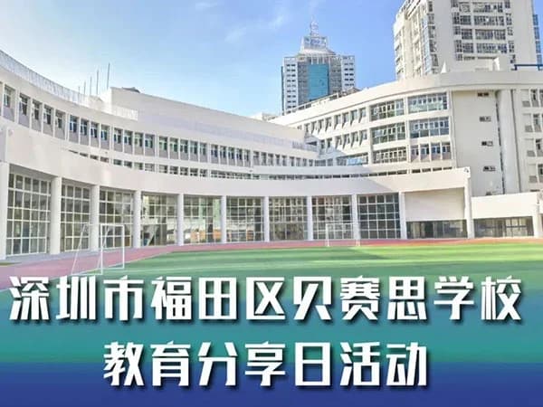 BBSZ深圳贝赛思双语学校“教育分享日”报名通道现已开启!