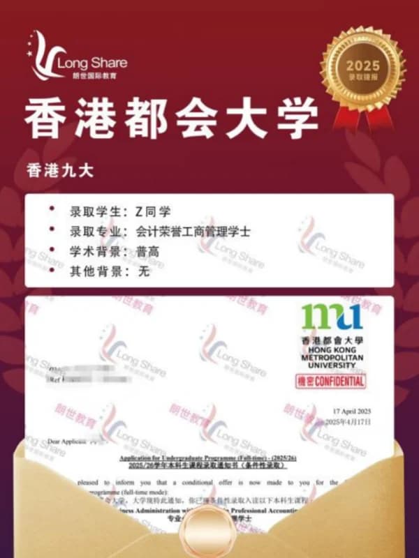 朗世国际教育 | 25FALL港本录取捷报丨香港都会大学 会计荣誉工商管理学士