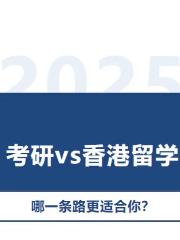 朗世国际教育 | 大四焦虑症爆发!考研OR香港留学?如何选择最适合自己的赛道