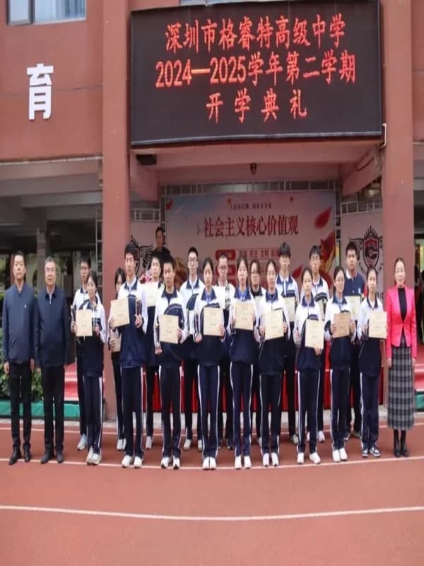 格睿特高级中学|喜报|格睿特高级中学|春季开学典礼,共赴新程