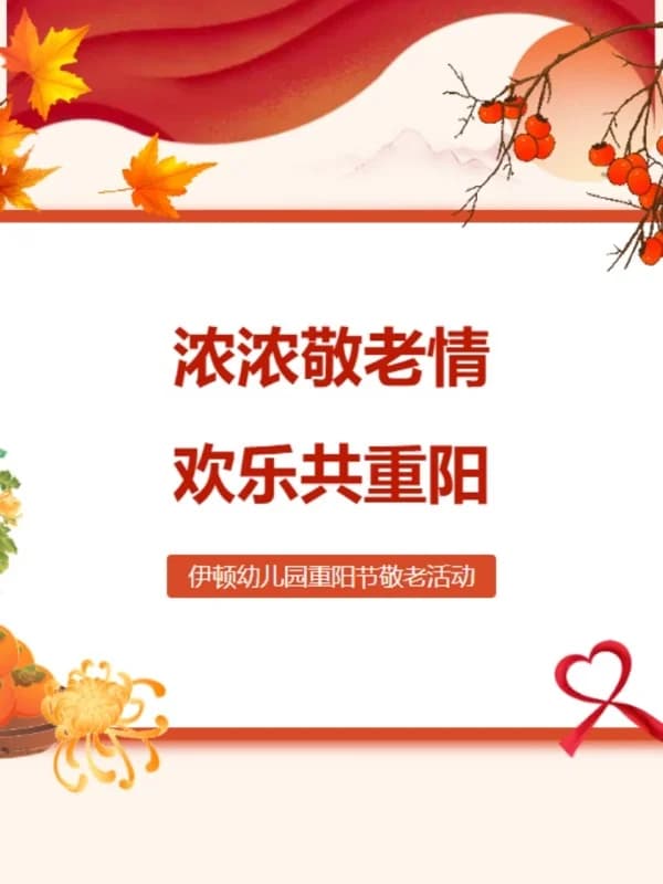 深圳市南山区御景东方伊顿幼儿园 | “浓浓敬老情 欢乐共重阳”——伊顿幼儿园重阳节活动回顾
