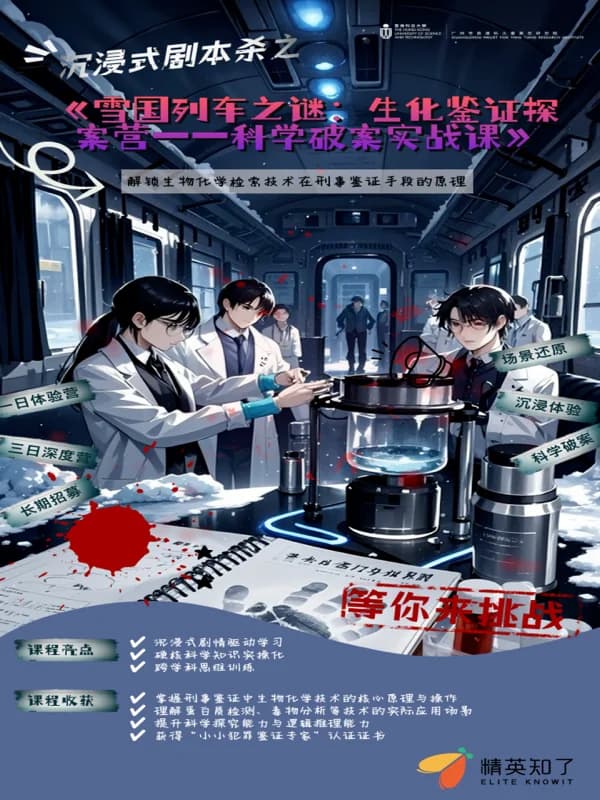 精英知了国际教育 | 雪国列车之谜:生化鉴证探案营--科学破案实战课