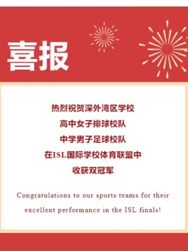 深圳外国语学校(盐田)高中部国际班| 双冠军!我校体育校队在ISL联赛中再创佳绩 SGA Won Two Championships in ISL Finals
