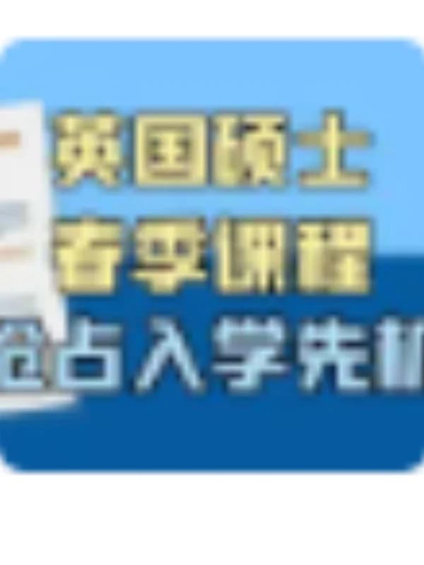 立思辰留学 | 2025英国硕士春季课程申请中!走在宽阔马路上的英国春季入学(上)