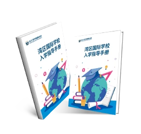 湾区国际学校入学指导手册封面