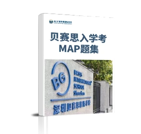 贝赛思入学考MAP题集封面