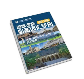 国际课程必备词汇手册封面