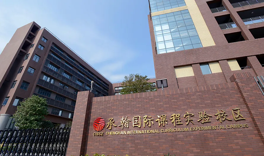 承翰国际课程实验校区校门与校名墙,后方为教学楼