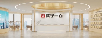 威学一百集团品牌前台