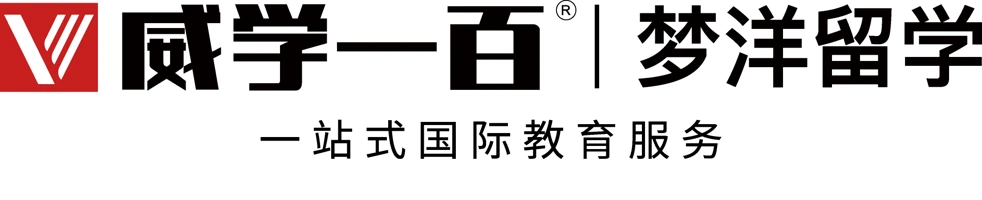 威学一百｜梦洋留学