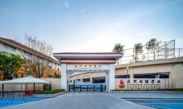 广州新侨学校校门